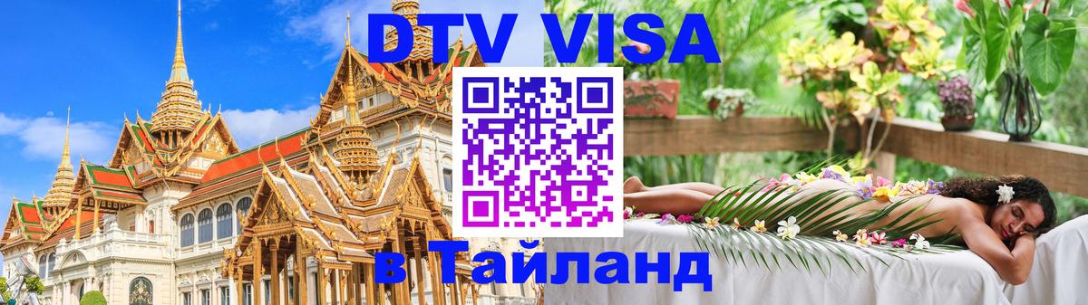 DTV Visa Thailand — прайс и условия, виза без дополнительных документов - Дамаск  19.11.2025 