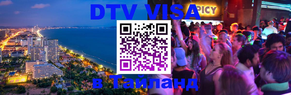 DTV Виза в Тайланд для россиян 