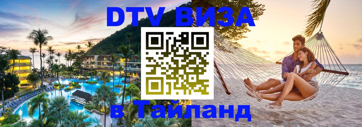 Электронная виза DTV в Тайланд 